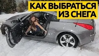 Как выбраться из снега ? | Противоскользящие хомуты в помощь