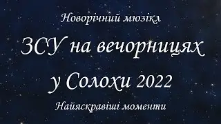 Новорічний мюзікл 