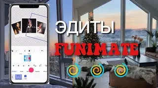 КАК ДЕЛАТЬ ЭДИТЫ В funimate БЕСПЛАТНО