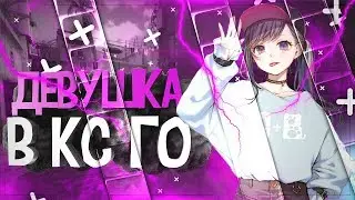 девушка в кс го