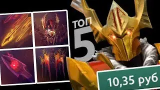 ⚡ 5 ОЧЕНЬ ДЕШЕВЫХ и РЕАЛЬНО КРУТЫХ Сета в Дота 2