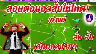 สอนต่อบอลสั้น ให้โหด! เล่นง่ายๆแต่โคตร ประสิทธิภาพ เกมรุก! ¦ eFootball™ 2025 ¦ !