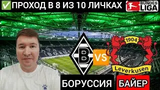 Боруссия М Байер прогноз обзор Бундеслиги