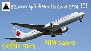 মাঝআকাশে তেল শেষ হয়ে যাওয়া বিমানটির করুন অবস্থা !! দুর্বল লোকেরা দেখবেন না | Dekho aur sikho |