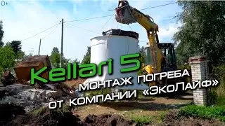 Монтаж погреба Kellari 5