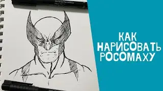 Как нарисовать Росомаху за 7 минут ?