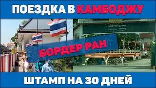 Поездка в Камбоджу за штампом на 30 дней