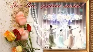 Вальс для мамы!