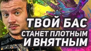 Как СТАБИЛИЗИРОВАТЬ рыхлый бас. Лучший ПРЕСЕТ для баса