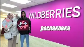 WB РАСПАКОВКА / ЗАСТАВИЛА МУЖА ОЗВУЧИТЬ👗