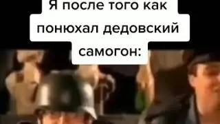 после того как понюхал самогон деда