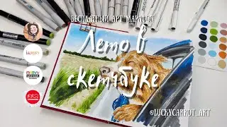 Собака в машине|3 урок марафона "Лето в скетчбуке"|Спиртовые маркеры