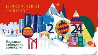 Новый год в Кузбассе