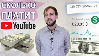 Сколько платит ютуб за 1000 просмотров - Деньги YouTube за миллион просмотров