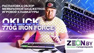 ✅РАСПАКОВКА-ОБЗОР МЕМБРАННОЙ БЮДЖЕТНОЙ ИГРОВОЙ КЛАВИАТУРЫ Oklick 770G Iron Force✅