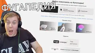 У Пятёрки Появилась ФУГАПЕДИЯ