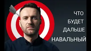 Отравление Навального  Арест Соболь  Что будет дальше