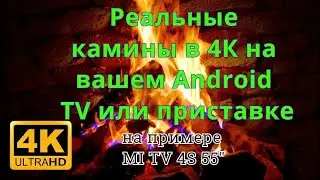 Камины 4K На вашем ТВ за 5 минут