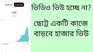 ইউটিউব ভিডিওতে ভিউ  বাড়ানোর উপায়। how to increase youtube views #increaseview