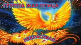 Песни под гитару/Жар птица - Некрасивая