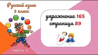 Упражнение 165 на странице 89. Русский язык 3 класс. Часть 1.