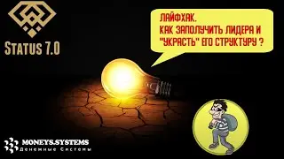 Лайфхак. Как заполучить лидера рефералом и украсть его структуру.