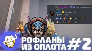 Дота на Сларке + переезд | Рофланы из Оплота №2