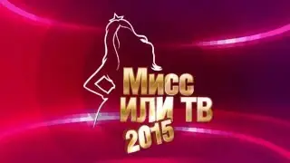 МИСС ИЛИ ТВ 2015 - клип о конкурсе_текст (ТВ)_ 4 мин 03 сек (16х9)