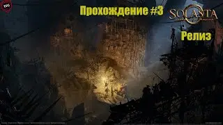 Solasta: Crown of the Magister Прохождение#3: Побег из Каэр Лем