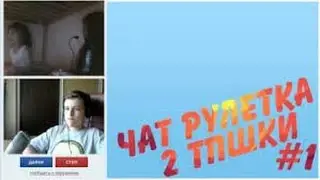 ФАСОЛЬ  || Чат Рулетка