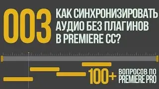 Premiere 100+. 003 Как Синхронизировать Аудио и Видео в Новом Premiere Pro CC?