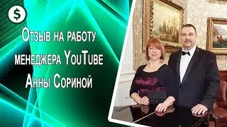 Отзыв на работу менеджера YouTube Анны Сориной