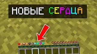 Майнкрафт, но Новые крутые СЕРДЦА