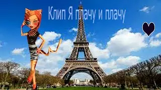 Stop Motion/Клип Я плачу и плачу/Ну я старался