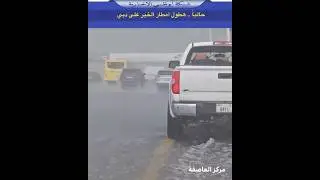 امطار غزيره على دولة الإمارات 🤩 #الامارات #الجزائر #السعودية #المغرب #تونس #مصر #مغربية #مسلم