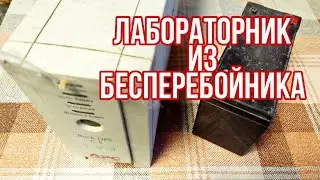 Лабораторник из бесперебойника Back-UPS CS 500
