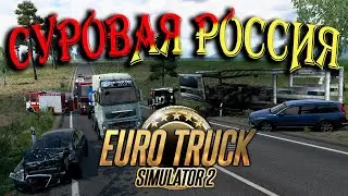 🔴ПО СУРОВОЙ РОССИИ|Забайкалье R6|Euro Truck Simulator 2 1.47