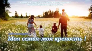 Радиоконцерт - Моя семья  моя крепость!