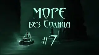 Море без Солнца. Подстава со Сфинксо-камнями #7