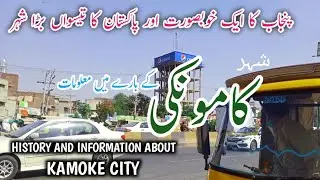 history and information about kamoke  , کامونکی , gujranwala , punjab pakistan || news pakistan