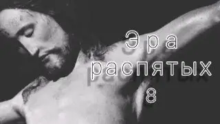Эра распятых. 8.