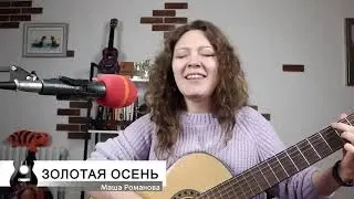 Золотая осень. Маша Романова