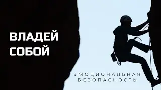 Управляй своими эмоциями | тренируй #мозг и #тело | #обучение + #практика
