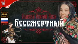 [4K] Бессмертный. Сказки Старой Руси прохождение на русском ➤ Геймплей и Обзор на ПК