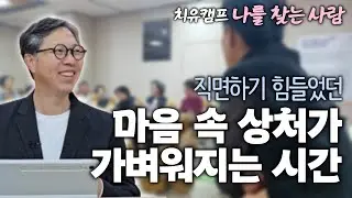 살아 있어도 죽음같았던 삶, 이젠 길이 보이는 것 같아요 | 조현과 함께하는 치유캠프 '나를 찾는 사람' 6기 참가자 후기