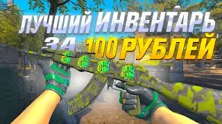 The most beautiful CS2 inventory for 100 rubles