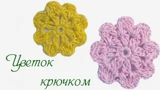 Вязаный цветок крючком
