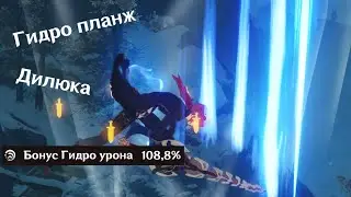 Гидро ДРАГОНСТРАЙК Дилюк!