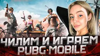 ИГРАЮ НА СУПЕР ДОРОГОМ АККАУНТЕ В 90 FPS PUBG MOBILE