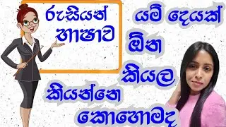 මට ඕන කියල රුසියානු භාෂාවෙන් කියන්නෙ කොහොමද?|Я хочу 🇷🇺🇱🇰2024